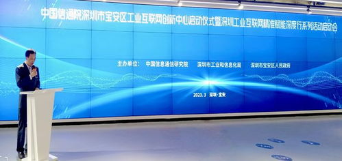 中國(guó)信通院深圳寶安工業(yè)互聯(lián)網(wǎng)創(chuàng)新中心正式啟用